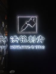 -洪铭刺青工作室