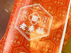 -老来福·非遗酸汤兔(凯旋路店)