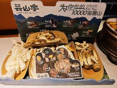 -芸山季·云南野生菌火锅(人民广场来福士店)