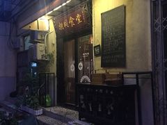 -蜗牛小馆醉乡民谣云南菜(惠新西里店)