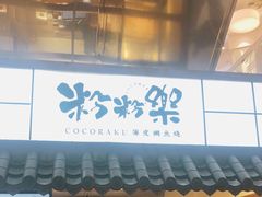 门面-粉粉乐鲷鱼烧(美罗城店)