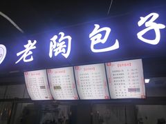 门面-老陶包子铺(南大西南村店)