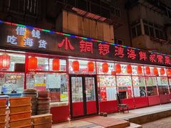 -小铜锣湾海鲜家常菜馆(河西店)