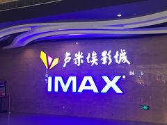 -卢米埃影城(长楹天街IMAX激光店)