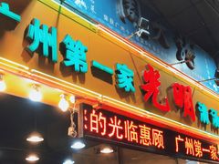 门面-光明清汤羊(宝业路店)