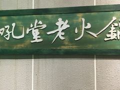 -吼堂老火锅(太古里总店)