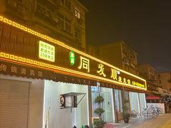 -同发顺饭馆(总店)