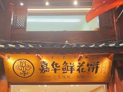 -嘉华鲜花饼(四方街旗舰店)