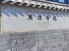 -广胜寺塔