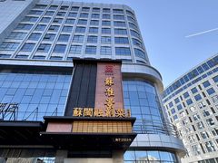 -苏淮景·苏闽融创菜·海鲜(原空港井河轩店)