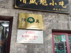 门面-增盛魁小吃店