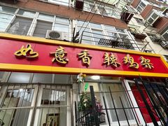 -如意香辣鸡架(总店)