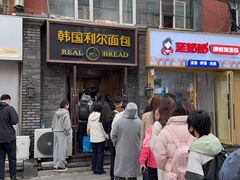 -韩国利尔面包(桂林路店)