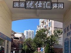 -优仕汇洗浴生活馆