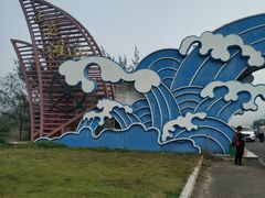 门面-江山半岛白浪滩景区