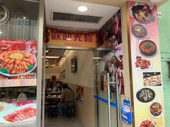 门面-华峰食馆(氹仔店)