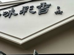 -彩香二村农贸市场