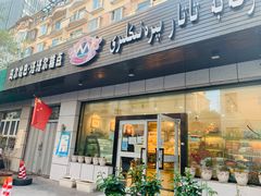 门面-玛尔哈巴·塔塔尔糕点(华侨小区店)