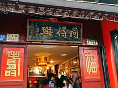 门面-同得兴 Since·1995 传统苏式面馆(十全街店)