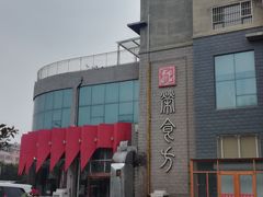 -荣食方(兴华路店)