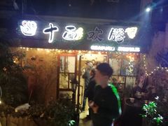 门面-十面欢腾·海鲜面·台式Bistro(长乐路店)