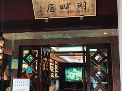 -湖畔居茶楼(湖滨店)