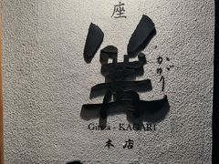 -篝拉面(银座店)