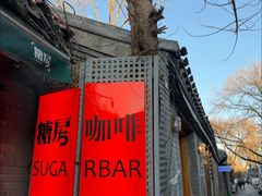 -糖房咖啡(南锣鼓巷店)