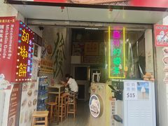 -大三巴胡椒饼(大三巴店)