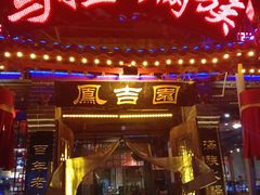 -凤吉园乌拉满族火锅中华老字号(繁荣路店)