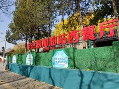 -申德勒加油站西餐厅(日坛路总店)