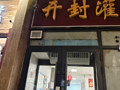 -开封灌汤包子铺(尚志大街店)