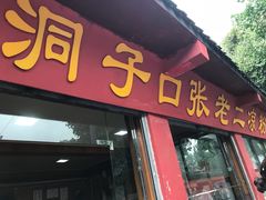 -洞子口张老二凉粉(文殊院店)