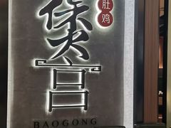 -煲宫猪肚鸡(昆山金鹰国际购物中心店)
