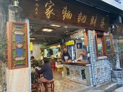 -吴财记面家(大同路店)