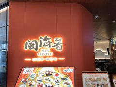 -闽海肴(北辰荟店)