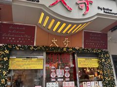 -大哥餐厅(西城花园店)