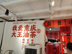 -大王油茶(二厂文创公园店)