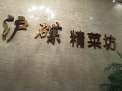 -沪碟·精菜坊(闵行店)