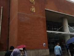 -清华大学-观畴园餐厅