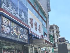 -平壤馆(西塔街店)