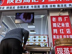 -陕西周记·手工米皮老店(工人路店)