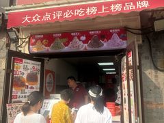 -冰冰酱老味刨冰绵绵冰(中山路总店)