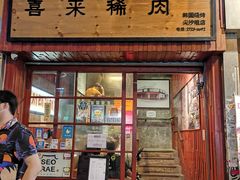 门面-喜来稀肉(金巴利道店)