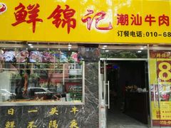 门面-鲜锦记潮汕牛肉火锅(月坛店)