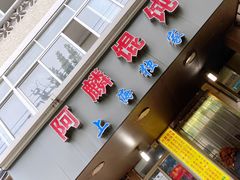 门面-阿麟馄饨(延长路店)