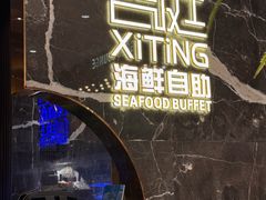 -喜庭海鲜自助(来福士店)
