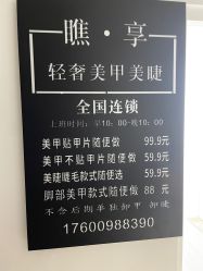 -瞧·享轻奢美甲美睫