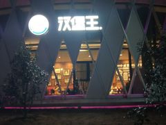 -汉堡王(梅村服务区南店)