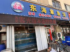 -东海章鱼馆(恒瑞街店)